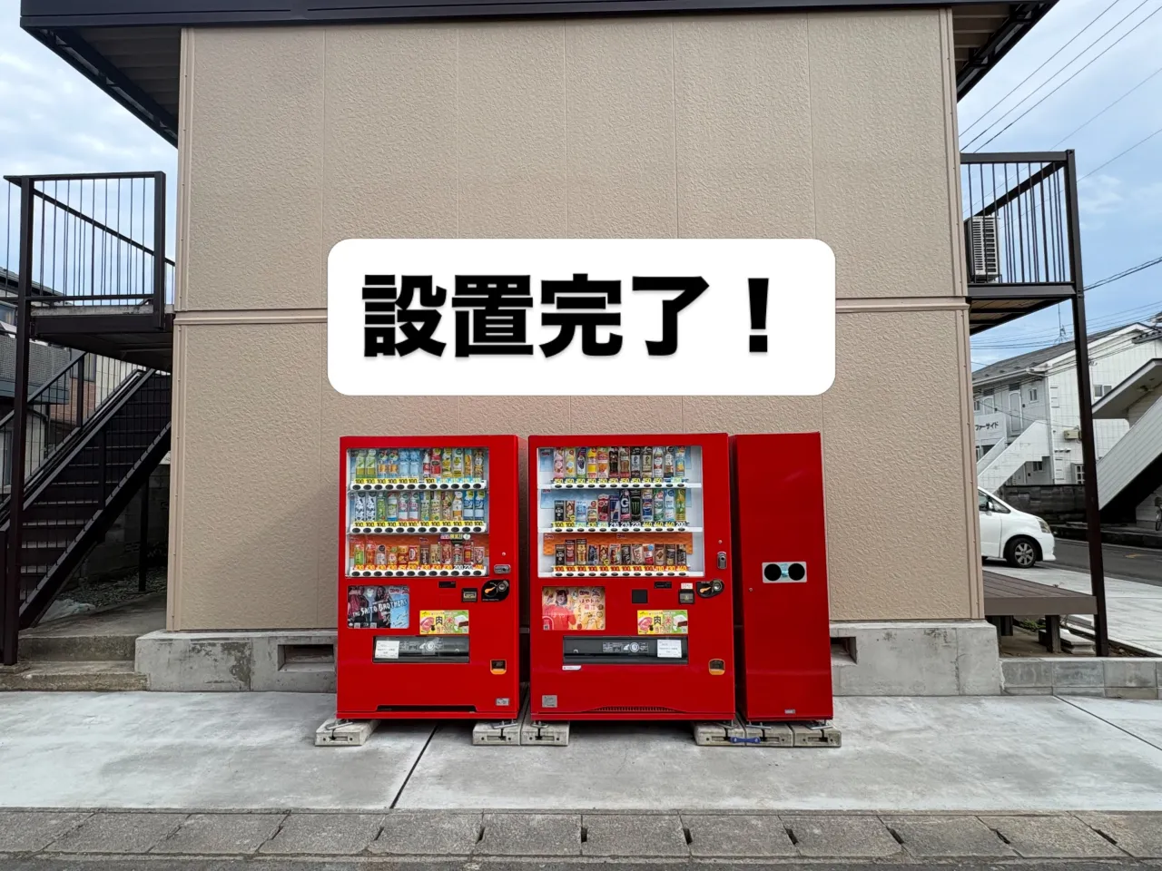 自販機設置完了しました!